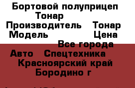 Бортовой полуприцеп Тонар 974614 › Производитель ­ Тонар › Модель ­ 974 614 › Цена ­ 2 040 000 - Все города Авто » Спецтехника   . Красноярский край,Бородино г.